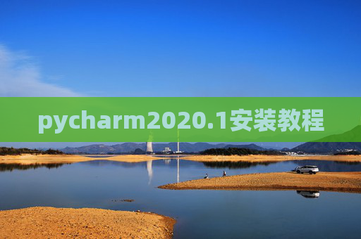 pycharm2020.1安装教程 pycharm2020.1安装教程